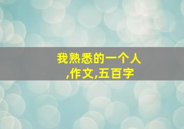 我熟悉的一个人,作文,五百字