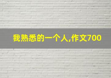 我熟悉的一个人,作文700