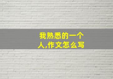 我熟悉的一个人,作文怎么写