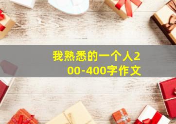 我熟悉的一个人200-400字作文