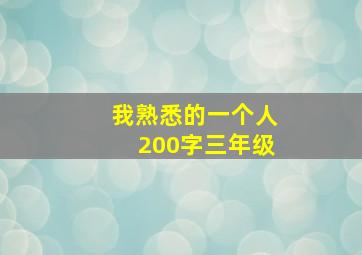 我熟悉的一个人200字三年级