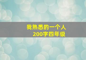 我熟悉的一个人200字四年级