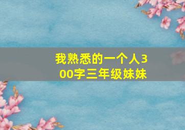 我熟悉的一个人300字三年级妹妹