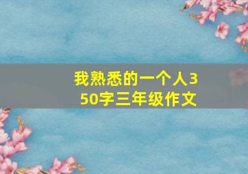 我熟悉的一个人350字三年级作文