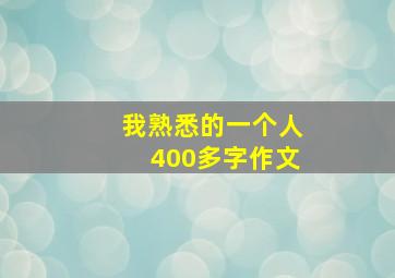 我熟悉的一个人400多字作文