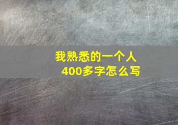 我熟悉的一个人400多字怎么写