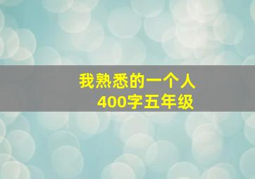 我熟悉的一个人400字五年级