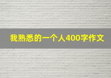 我熟悉的一个人400字作文