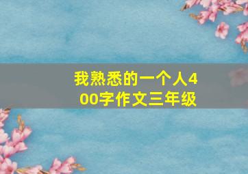 我熟悉的一个人400字作文三年级