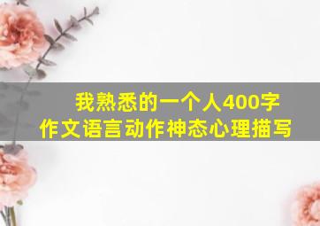 我熟悉的一个人400字作文语言动作神态心理描写