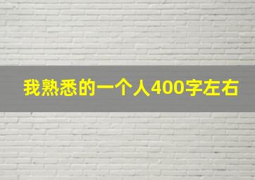 我熟悉的一个人400字左右