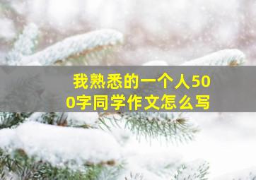 我熟悉的一个人500字同学作文怎么写