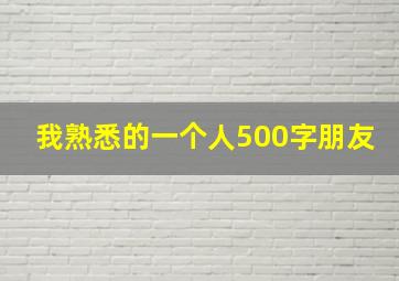 我熟悉的一个人500字朋友