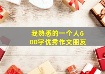 我熟悉的一个人600字优秀作文朋友