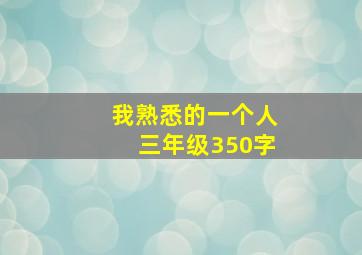 我熟悉的一个人三年级350字