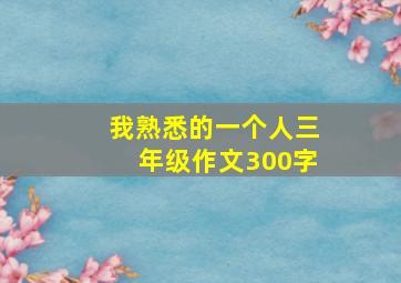 我熟悉的一个人三年级作文300字