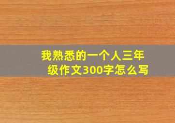 我熟悉的一个人三年级作文300字怎么写