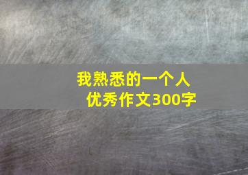 我熟悉的一个人优秀作文300字