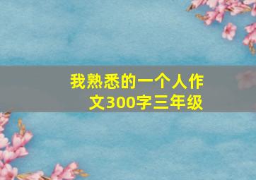 我熟悉的一个人作文300字三年级