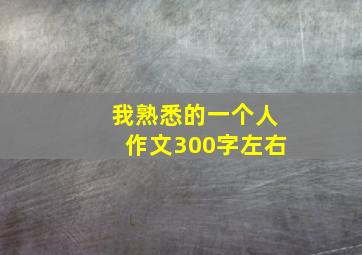 我熟悉的一个人作文300字左右