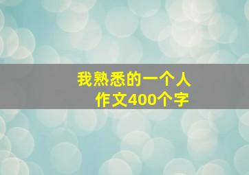 我熟悉的一个人作文400个字