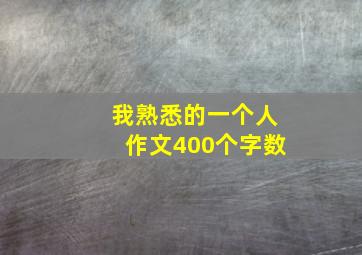 我熟悉的一个人作文400个字数