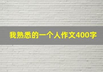 我熟悉的一个人作文400字