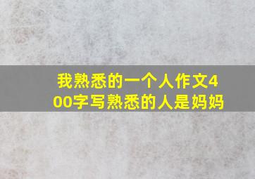 我熟悉的一个人作文400字写熟悉的人是妈妈