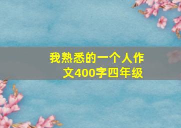 我熟悉的一个人作文400字四年级