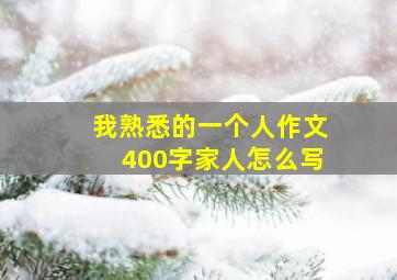 我熟悉的一个人作文400字家人怎么写