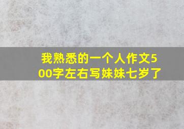 我熟悉的一个人作文500字左右写妹妹七岁了