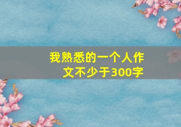 我熟悉的一个人作文不少于300字