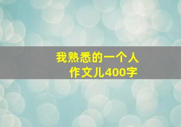 我熟悉的一个人作文儿400字