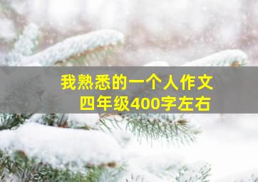 我熟悉的一个人作文四年级400字左右