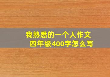 我熟悉的一个人作文四年级400字怎么写