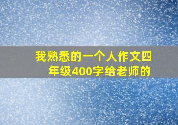 我熟悉的一个人作文四年级400字给老师的