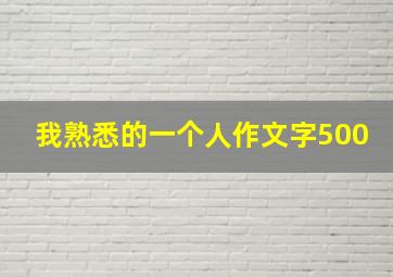 我熟悉的一个人作文字500