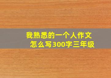 我熟悉的一个人作文怎么写300字三年级