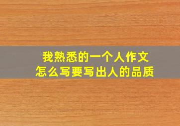 我熟悉的一个人作文怎么写要写出人的品质