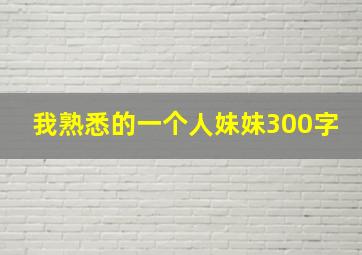 我熟悉的一个人妹妹300字