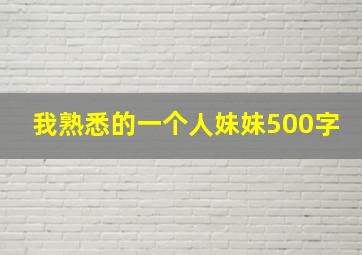 我熟悉的一个人妹妹500字