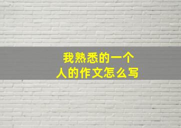 我熟悉的一个人的作文怎么写