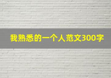 我熟悉的一个人范文300字