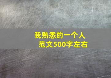 我熟悉的一个人范文500字左右