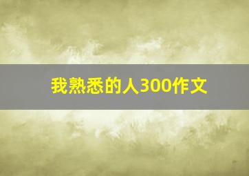 我熟悉的人300作文