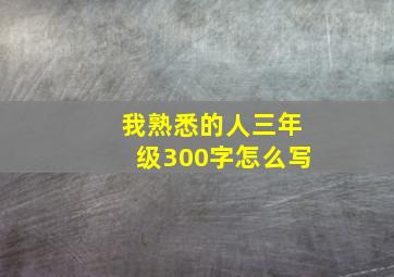 我熟悉的人三年级300字怎么写