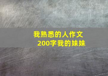 我熟悉的人作文200字我的妹妹