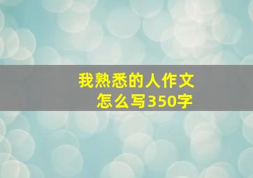 我熟悉的人作文怎么写350字