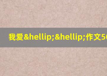 我爱……作文500字