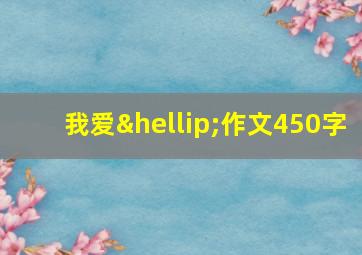 我爱…作文450字